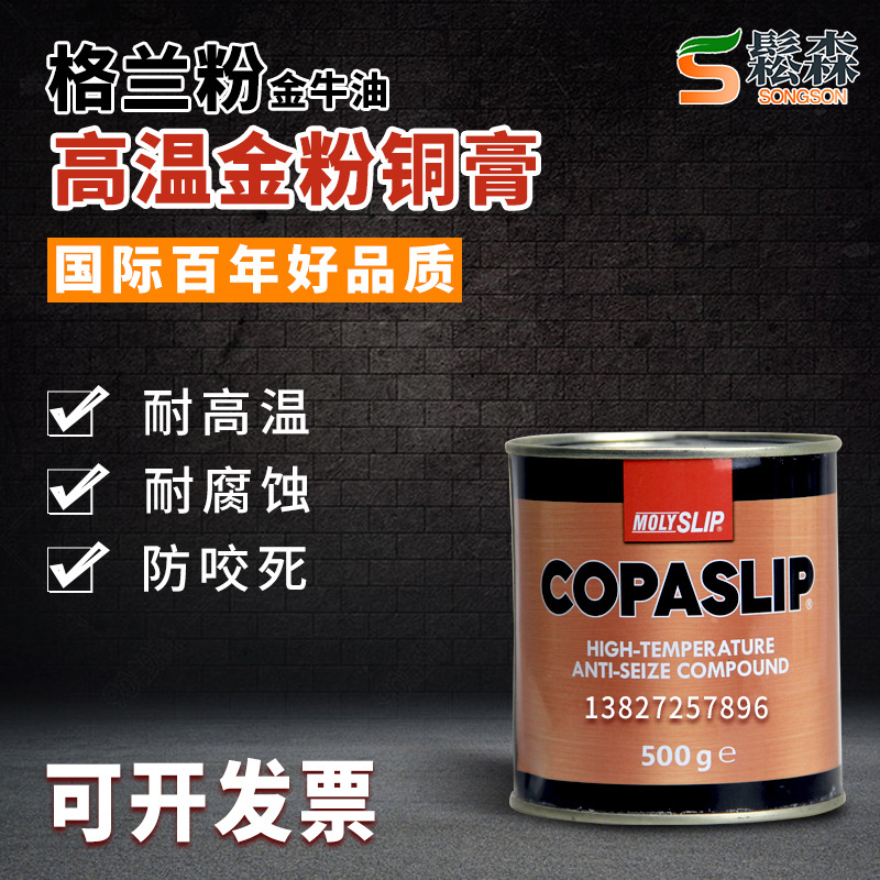 IMPA450566格兰粉COPASLIP高温铜膏 抗咬合剂 金粉螺纹螺栓防卡剂