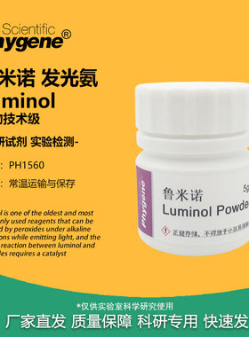 鲁米诺试剂 Luminol 发光氨 血痕检测溶液 科研实验 521-31-3