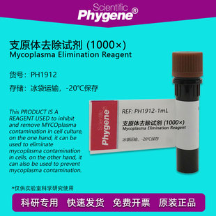 支原体去除试剂 (1000×) 1mL/5mL 支原体清除剂 抑制剂 PHYGENE