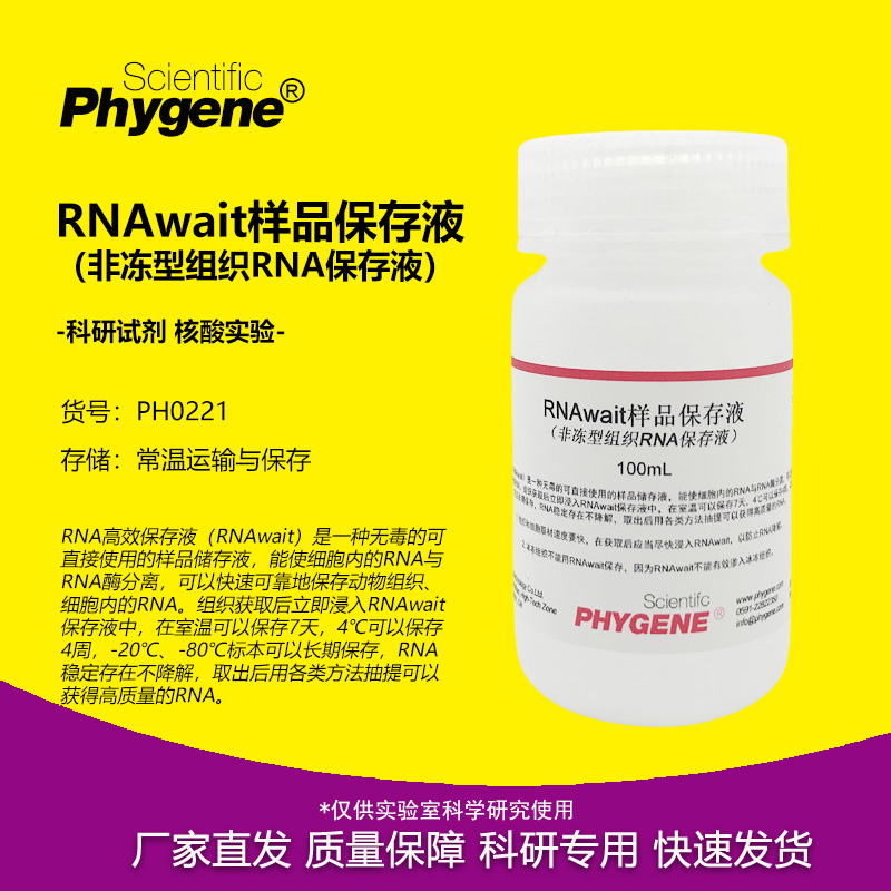 RNAwait样品保存液 非冻型组织RNA保存液 100mL/500mL 科研实验