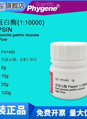 胃蛋白酶 Pepsin 1:10000 高纯 科研试剂 酶制剂 CAS:9001-75-6