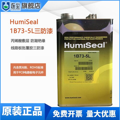 HumiSeal 1B73-5L三防漆线路板保护PCB绝缘胶1B73-20L披覆胶敷型