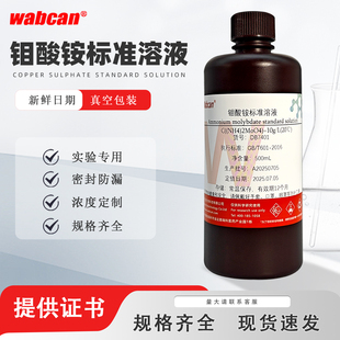 钼酸铵溶液 总磷和锅炉水质检测实验试剂多浓度可定制钼酸盐标液