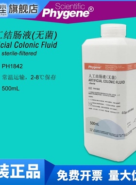 人工结肠液 模拟液 无菌 Artificial Colonic 500mL 实验 PHYGENE