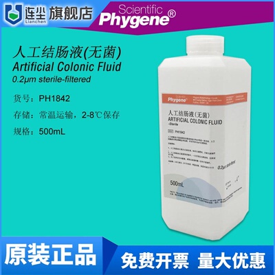 人工结肠液 模拟液 无菌 Artificial Colonic 500mL 实验 PHYGENE