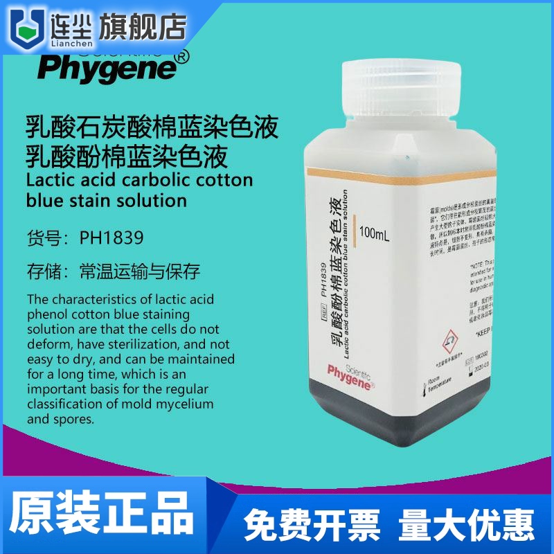 乳酸石炭酸棉蓝染色液乳酸酚棉蓝染色液实验 100mL PH1839 PHYGEN