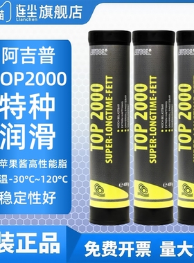 德国阿吉普AUTOL TOP2000特种多用途润滑脂 自行车禧玛诺苹果酱