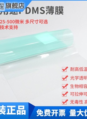 PDMS薄膜聚二甲基硅氧烷弹性体胶膜透明疏水透气耐温耐候可拉伸膜