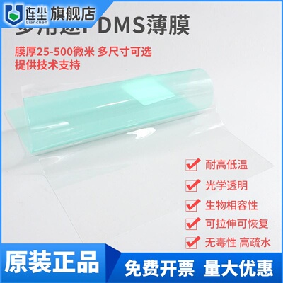 PDMS薄膜聚二甲基硅氧烷弹性体胶膜透明疏水透气耐温耐候可拉伸膜
