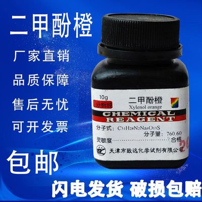 二甲酚橙高品质化学试剂分析纯ARph酸碱指示剂实验专用生物染色剂