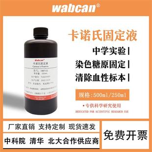 卡诺氏液 植物细胞组织固定液Carnoy Fixative生物化学实验试剂