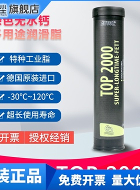 德国阿吉普AUTOL TOP2000特种多用途润滑脂 自行车禧玛诺苹果酱