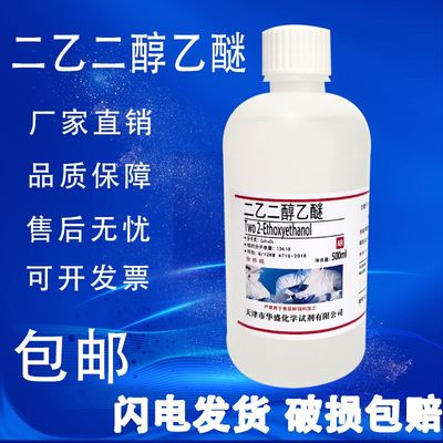 二乙二醇单乙醚 乙基卡必醇 二甘醇单乙醚AR实验分析纯500ml现货