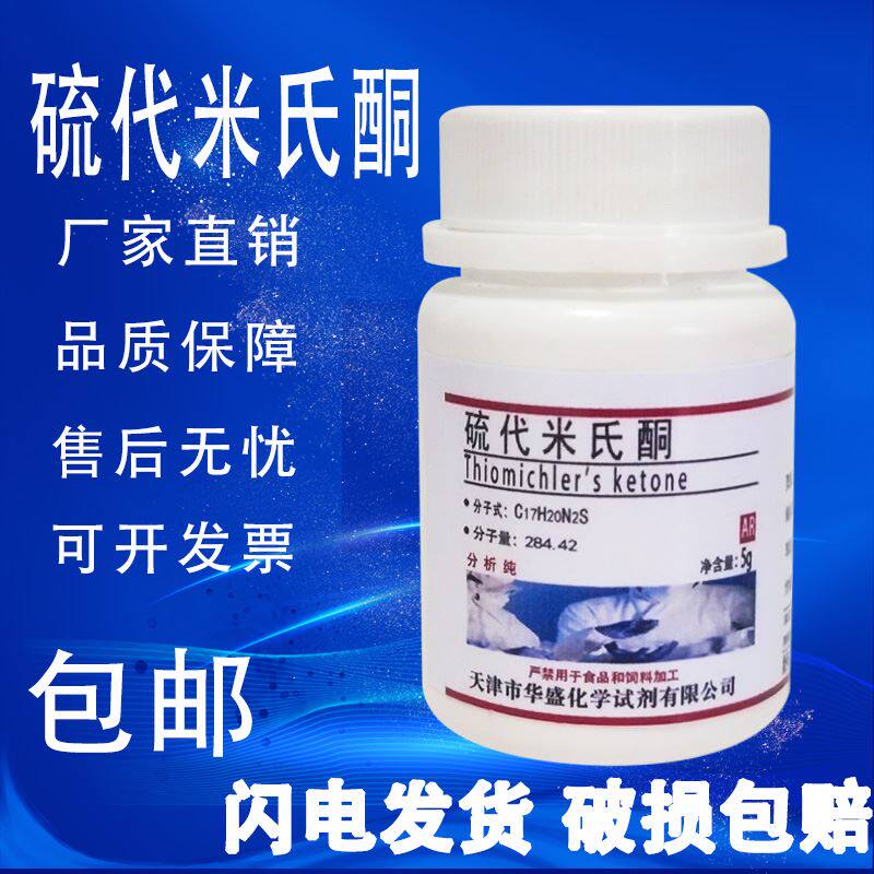 硫代米氏酮5g分析纯AR高品质化学试剂实验室用品硫代二苯甲酮包邮
