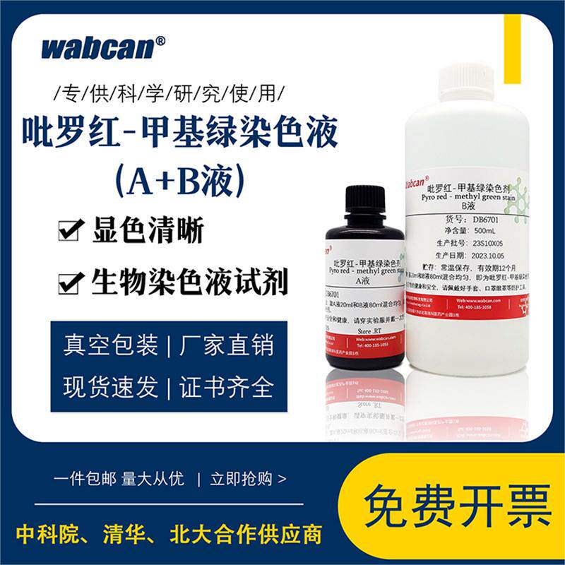 吡罗红-甲基绿染色剂 生物染色试剂 A+B液标准溶液 100ml+500ml