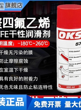 德国OKS571特氟龙不粘涂层喷剂PTFE聚四氟乙烯干性润滑防粘400ML