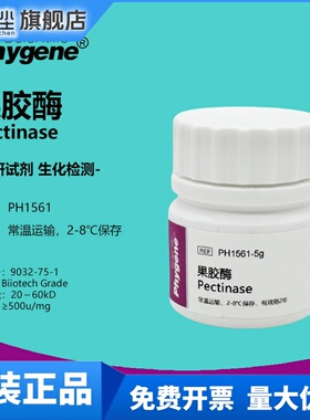 果胶酶 粘胶质酶 Pectinase 500u/mg 实验专用科研试剂 9032-75-1