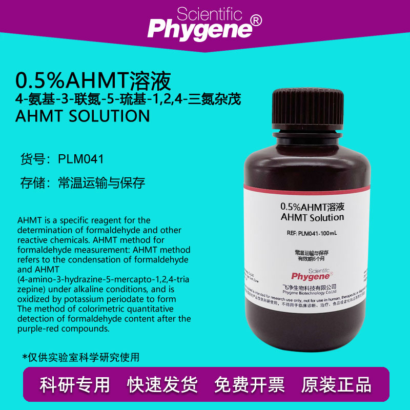 0.5%AHMT溶液甲醛标准溶液吸收液 分光光度法检测 实验分析 500mL