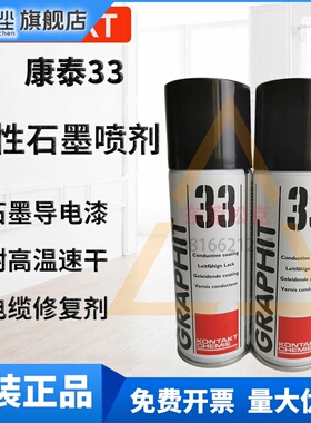 GRAPHIT 康泰33干性石墨喷剂涂层剂半导电漆导电漆石墨屏蔽漆导电