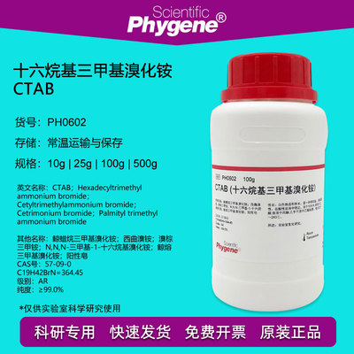 CTAB 十六烷基三甲基溴化铵 科研试剂 57-09-0 [PH0602 PHYGENE]