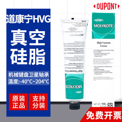 DOW CORNING美国道康宁HVG高真空润滑脂密封脂真空硅脂真空油膏
