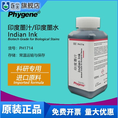 印度墨汁 印度墨水 生物染色 廓清试验 科研专用 PH1714 PHYGENE