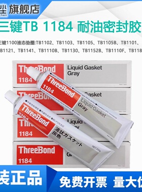 三键TB1184密封胶日本ThreeBond1184液态垫圈耐油耐水灰色密封剂