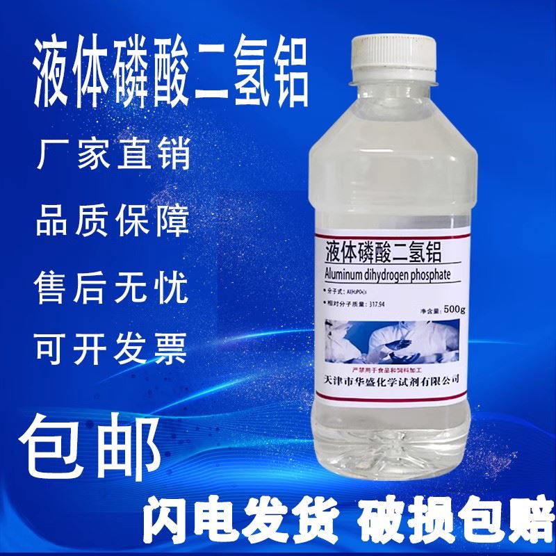 磷酸二氢铝粉末 液体 钾水玻璃固化剂粘结剂混凝土促凝剂500g包邮