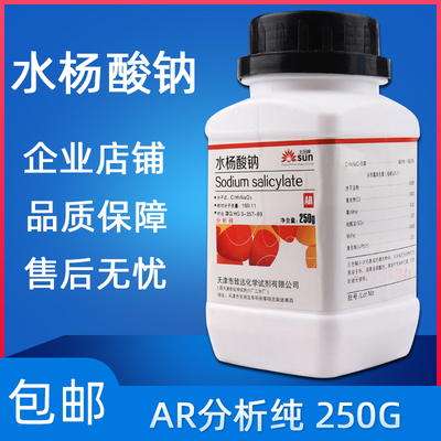 水杨酸钠分析纯AR化学试剂实验用品250g瓶装化工原料科研实验室用