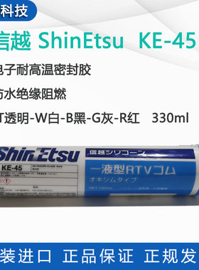 日本ShinEtsu信越KE-45硅胶UL阻燃KE45密封绝缘电子元件软胶耐候