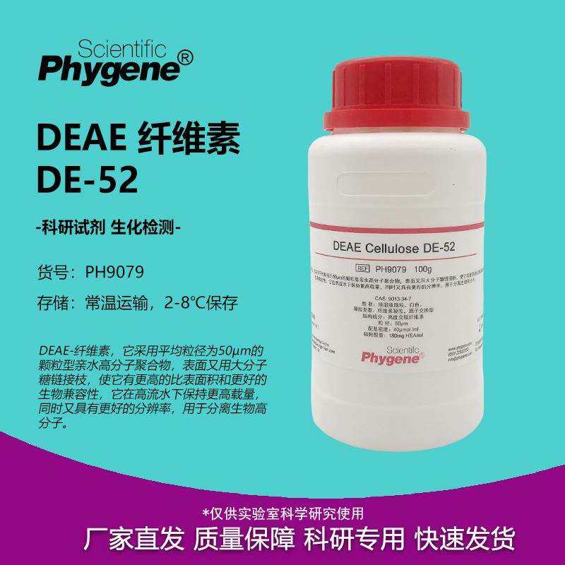 DEAE纤维素 DE-52 100g 实验试剂 科研蛋白纯化 [PH9079 PHYGENE]