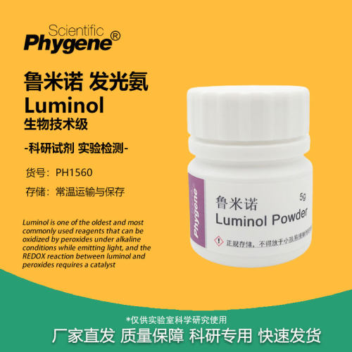 鲁米诺试剂 Luminol 发光氨 血痕检测溶液 科研实验 521-31-3