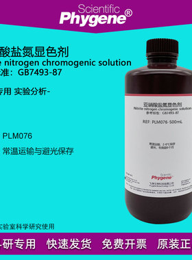 亚硝酸盐氮显色剂显色液 500mL 实验检测分析 [PLM076 PHYGENE]
