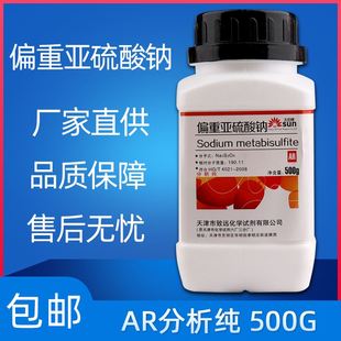 焦亚硫酸钠 500g偏重亚硫酸钠 实验用化学试剂AR分析纯 现货包邮
