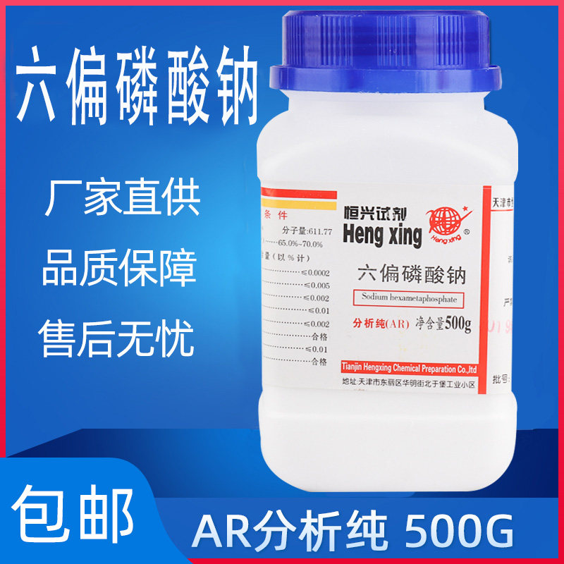 六偏磷酸钠AR500g分析纯SHMP化学试剂格兰汉姆盐化工原料实验用品