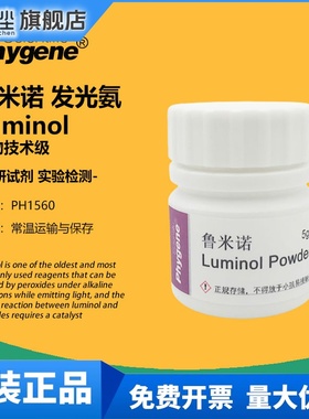 鲁米诺试剂 Luminol 发光氨 血痕检测溶液 科研实验 521-31-3