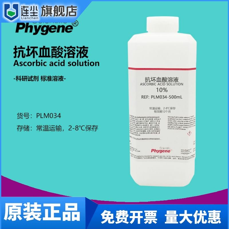 10%抗坏血酸溶液 水质总磷检测 100g/L 500mL [PLM034 PHYGENE]