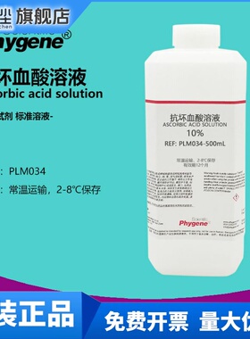 10%抗坏血酸溶液 水质总磷检测 100g/L 500mL [PLM034 PHYGENE]