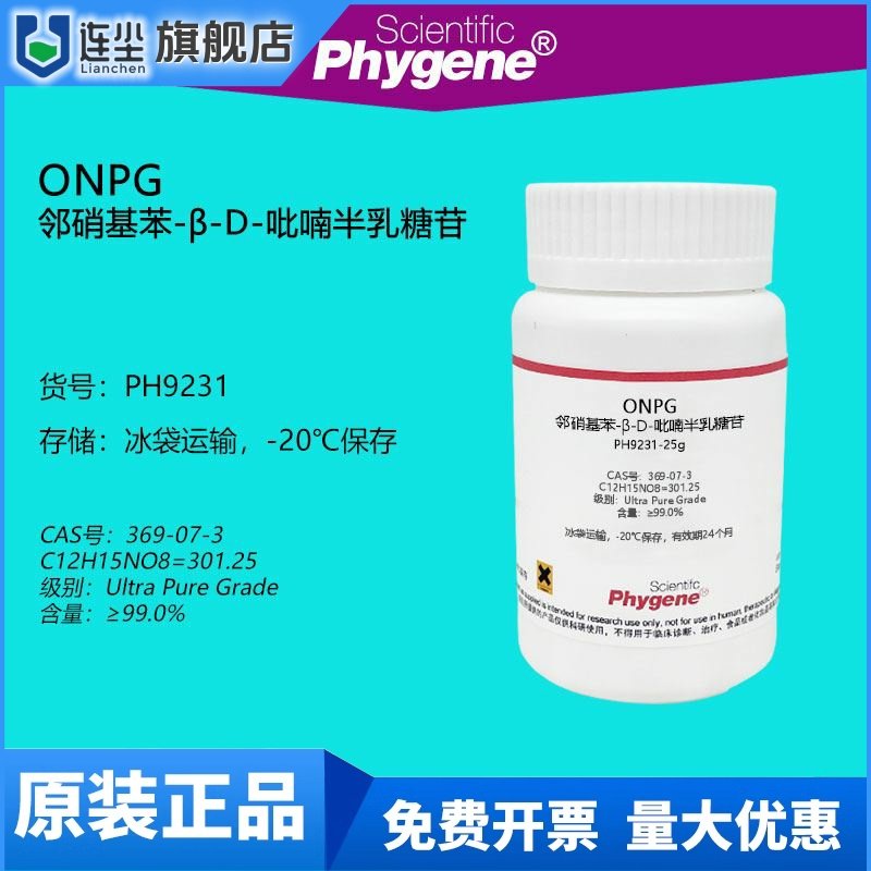 邻硝基苯-β-D-吡喃半乳糖苷 ONPG 科研试剂 CAS号369-07-3 实验