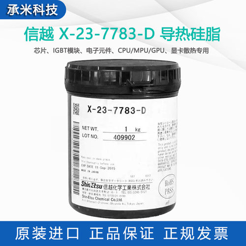 信越x-23-7783-D导热硅脂cpu显卡mpu导热膏电脑散热硅脂7783D散热