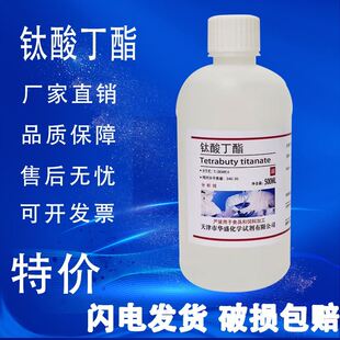 钛酸四丁酯 AR500ml 钛酸四正丁酯 钛酸丁酯 实验分析纯试剂 现货