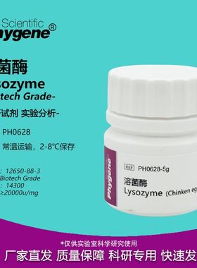 溶菌酶 Lysozyme 科研试剂 12650-88-3 实验专用 PH0628 PHYGENE