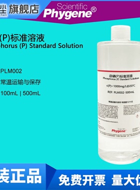 总磷标准溶液 2mg/L 1000mg/L 水质检测 500mL 磷标液 PHYGENE