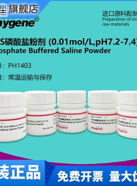 PBS磷酸盐粉剂缓冲液 粉末 0.01mol/L pH7.2-7.4 PH1403 PHYGENE