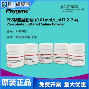 PBS磷酸盐粉剂缓冲液 粉末 0.01mol/L pH7.2-7.4 PH1403 PHYGENE