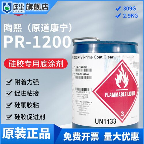 正品Dow Corning道康宁 PR1200 RTV底漆硅胶专用底涂漆 2.9kg原装