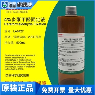 4%多聚甲醛通用型即用型试剂PFA组织固定液500mL 科研实验