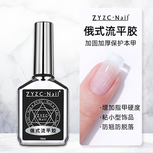zyzc俄式流平胶本甲塑形建构加固胶三合一光疗胶美甲店专用功能胶