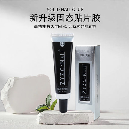 zyzc穿戴甲专用固态胶持久牢固美甲贴片烤灯光疗功能胶甲片粘合剂