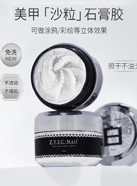 zyzc石膏胶沙粒立体塑形胶免洗巴洛克浮雕胶黑白山茶花美甲店专用